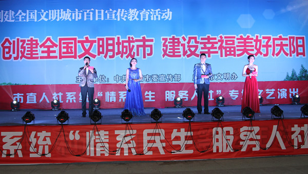 市人社局舉辦創(chuàng)建全國文明城市、建設(shè)幸福美好慶陽“情系民生服務(wù)人社”專場文藝晚會(huì)