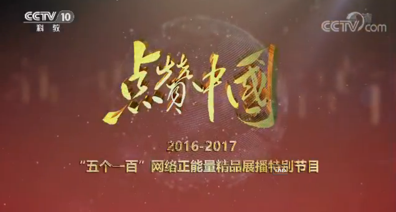 《點贊中國》 20170923 2016-2017 “五個一百”網(wǎng)絡(luò)正能量精品展播特別節(jié)目
