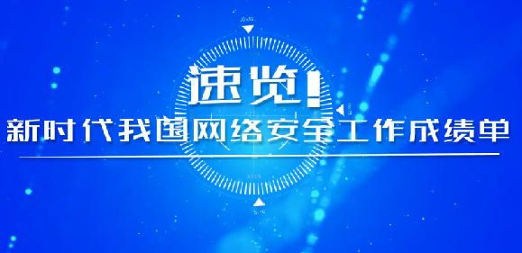 速覽！新時代我國網絡安全工作成績單