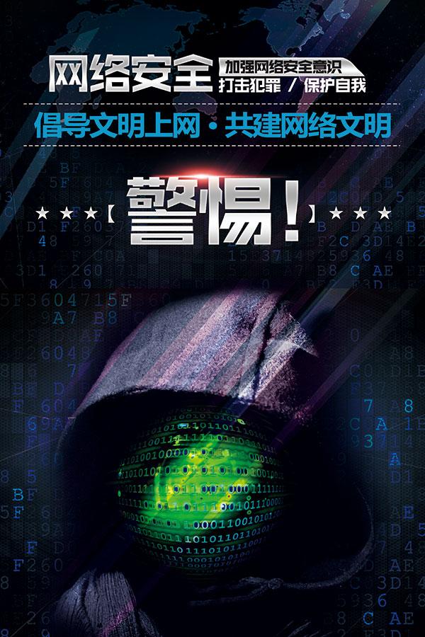 網絡安全宣傳