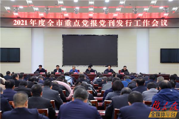 慶陽(yáng)市召開2021年度重點(diǎn)黨報(bào)黨刊發(fā)行工作會(huì)議