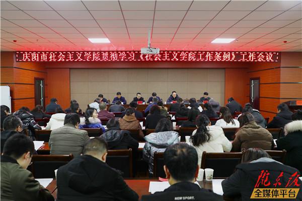 慶陽(yáng)市社會(huì)主義學(xué)院貫徹學(xué)習(xí)《社會(huì)主義學(xué)院工作條例》工作會(huì)議召開