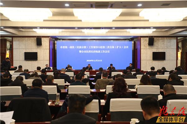 慶陽市委統(tǒng)一戰(zhàn)線（民族宗教）工作領(lǐng)導(dǎo)小組第三次全體（擴(kuò)大）會(huì)議暨全市民營經(jīng)濟(jì)統(tǒng)戰(zhàn)工作會(huì)議召開