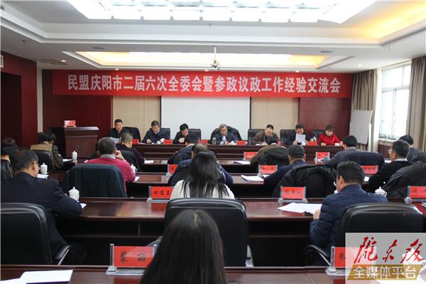民盟慶陽市二屆六次全委會暨參政議政工作經(jīng)驗(yàn)交流會召開