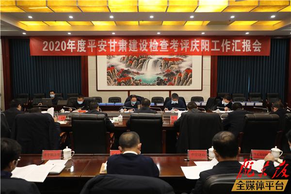 甘肅省檢查考評慶陽市2020年度平安甘肅建設(shè)工作
