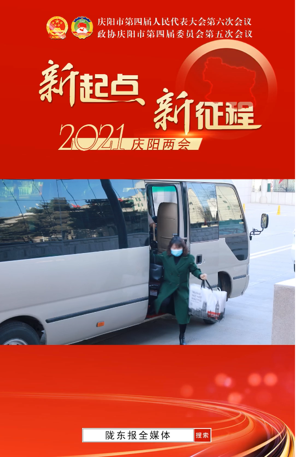 【隴東報(bào)·聚焦慶陽(yáng)兩會(huì)】市政協(xié)委員陸續(xù)到駐地報(bào)到