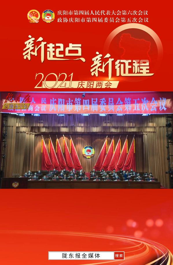 【隴東報(bào)·聚焦慶陽(yáng)兩會(huì)】政協(xié)慶陽(yáng)市第四屆委員會(huì)第五次會(huì)議開幕