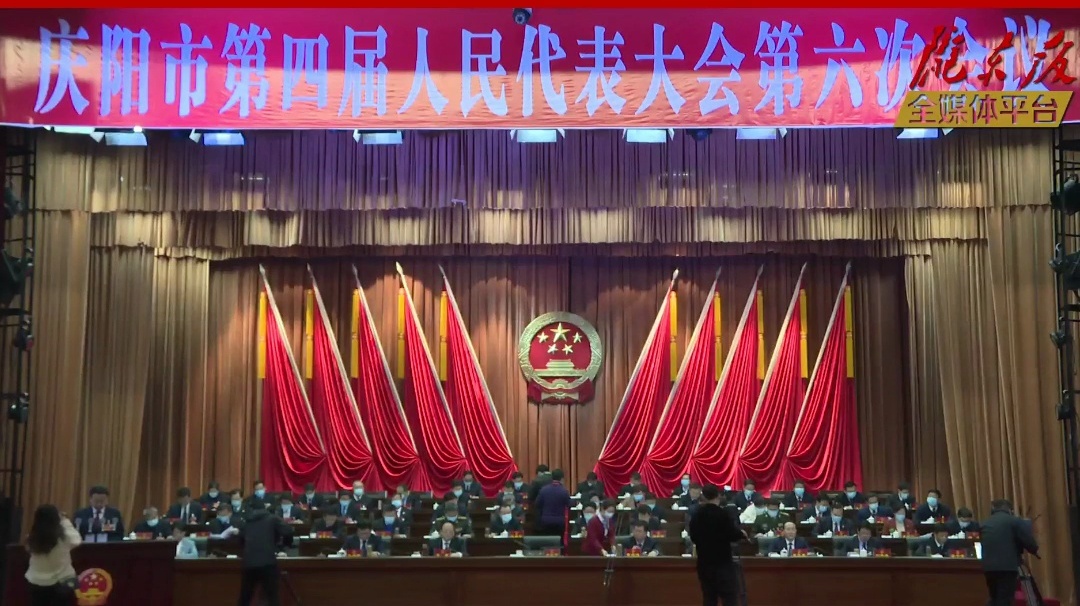 【隴東報(bào)·聚焦慶陽(yáng)兩會(huì)】慶陽(yáng)市第四屆人民代表大會(huì)第六次會(huì)議開幕