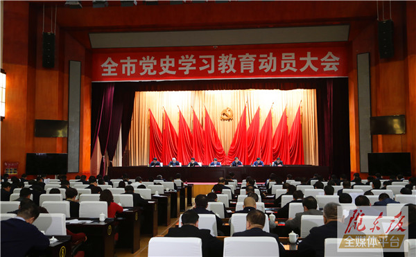 慶陽市黨史學(xué)習(xí)教育動(dòng)員大會(huì)召開