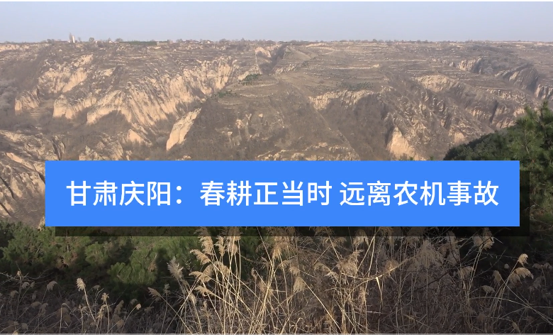 甘肅慶陽：春耕正當(dāng)時 遠(yuǎn)離農(nóng)機事故