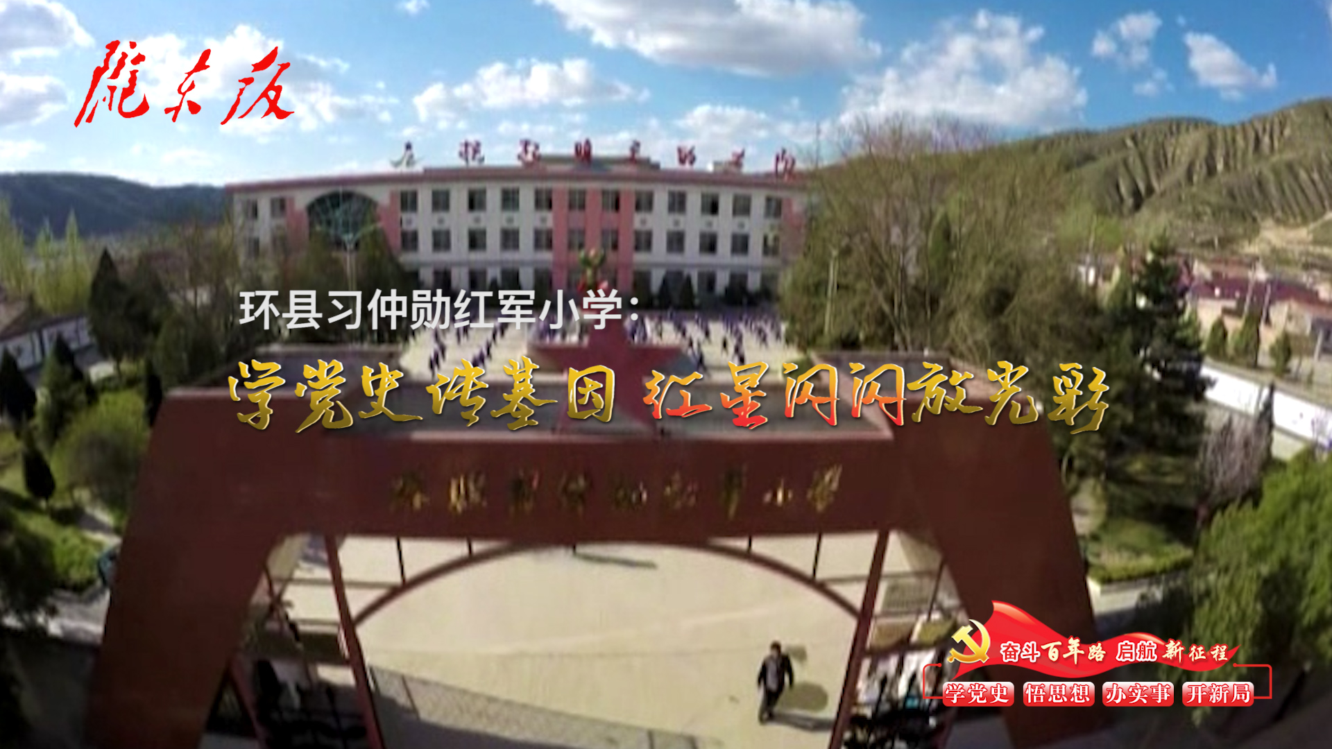 環(huán)縣習仲勛紅軍小學：學黨史傳基因，紅星閃閃放光彩！