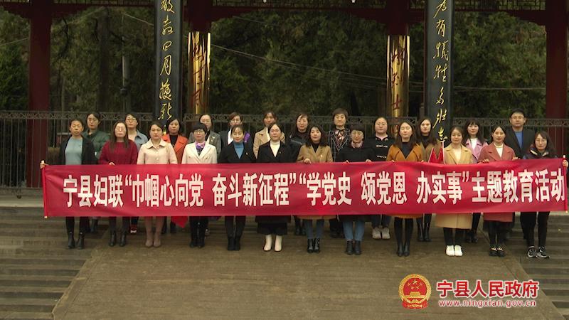 寧縣婦聯(lián)系統(tǒng)開展“巾幗心向黨 奮斗新征程”“學(xué)黨史、頌黨恩、辦實事”主題教育活動