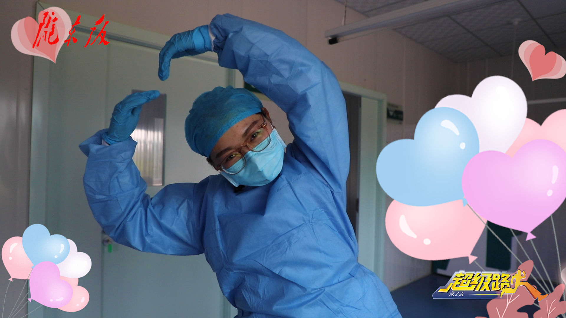 【超級路人·護士節(jié)特輯】因為有你，一切安心