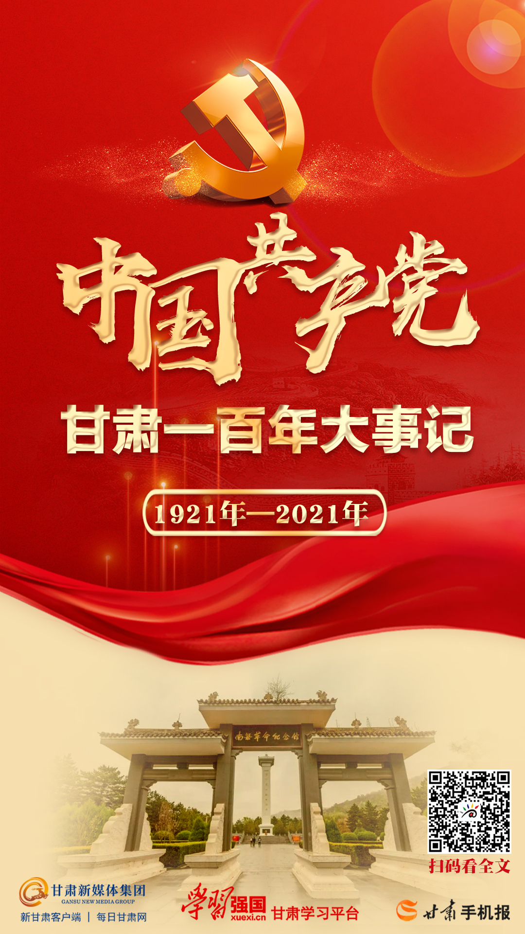 【微海報(bào)】中國共產(chǎn)黨甘肅一百年大事記（1921年—2021年）