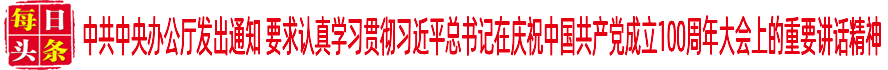 中共中央辦公廳發(fā)出通知 要求認真學(xué)習(xí)貫徹習(xí)近平總書記在慶祝中國共產(chǎn)黨成立100周年大會上的重要講話精神