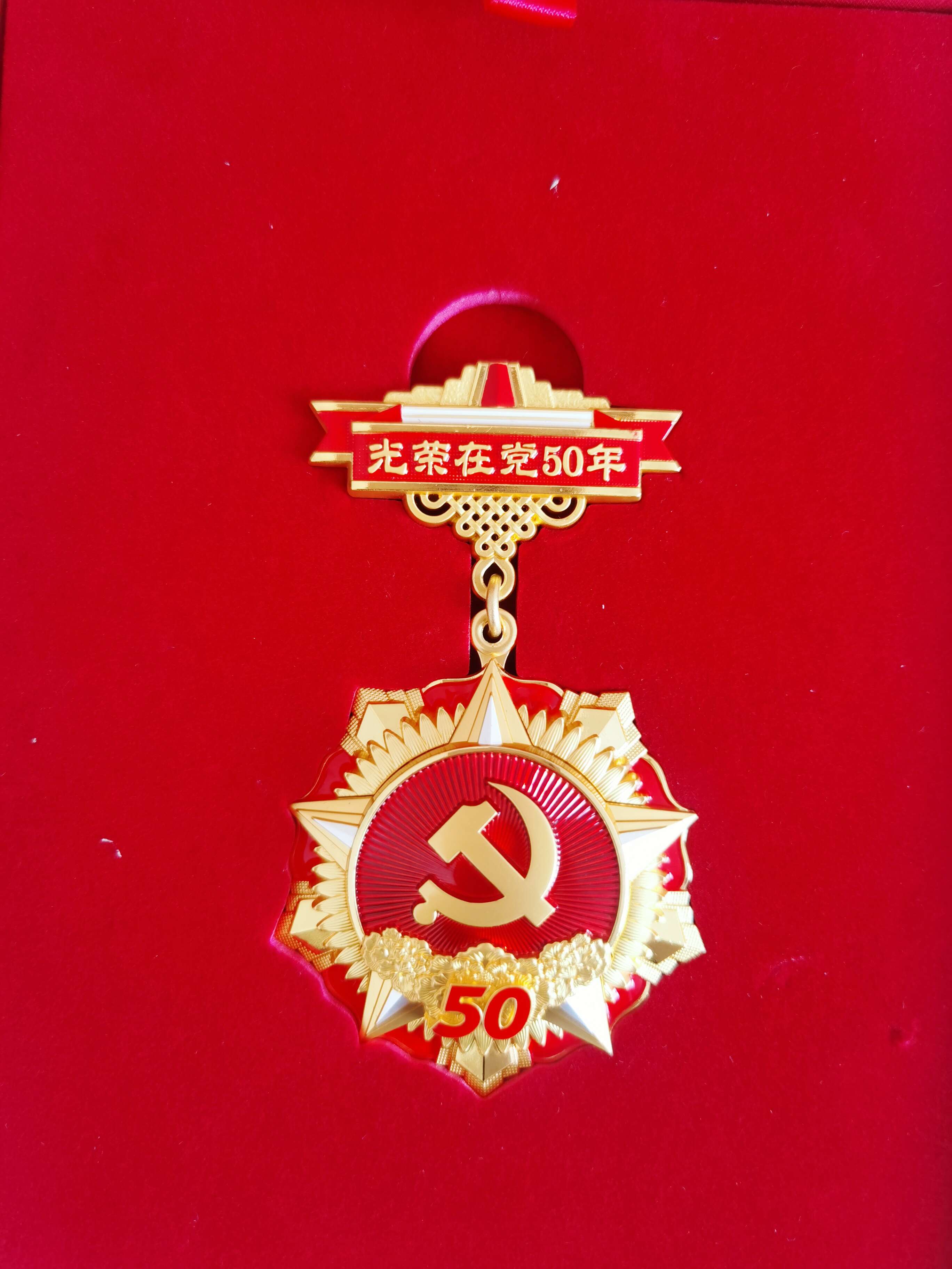 光榮在黨50年紀念獎章正面。 閆慧/攝