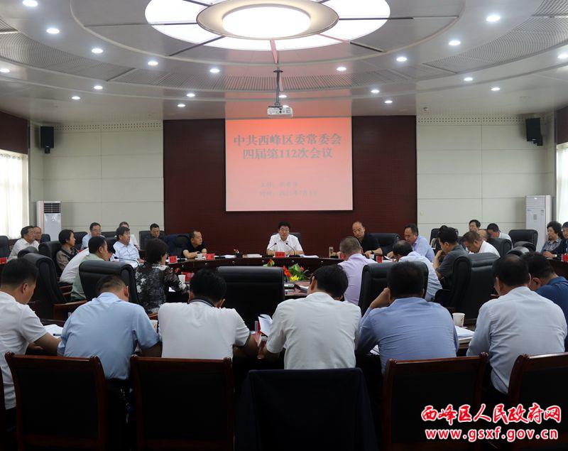 西峰區(qū)委常委會召開會議 傳達(dá)學(xué)習(xí)習(xí)近平總書記系列重要講話精神及上級會議文件精神 研究部署重點(diǎn)項(xiàng)目建設(shè) 意識形態(tài)等工作