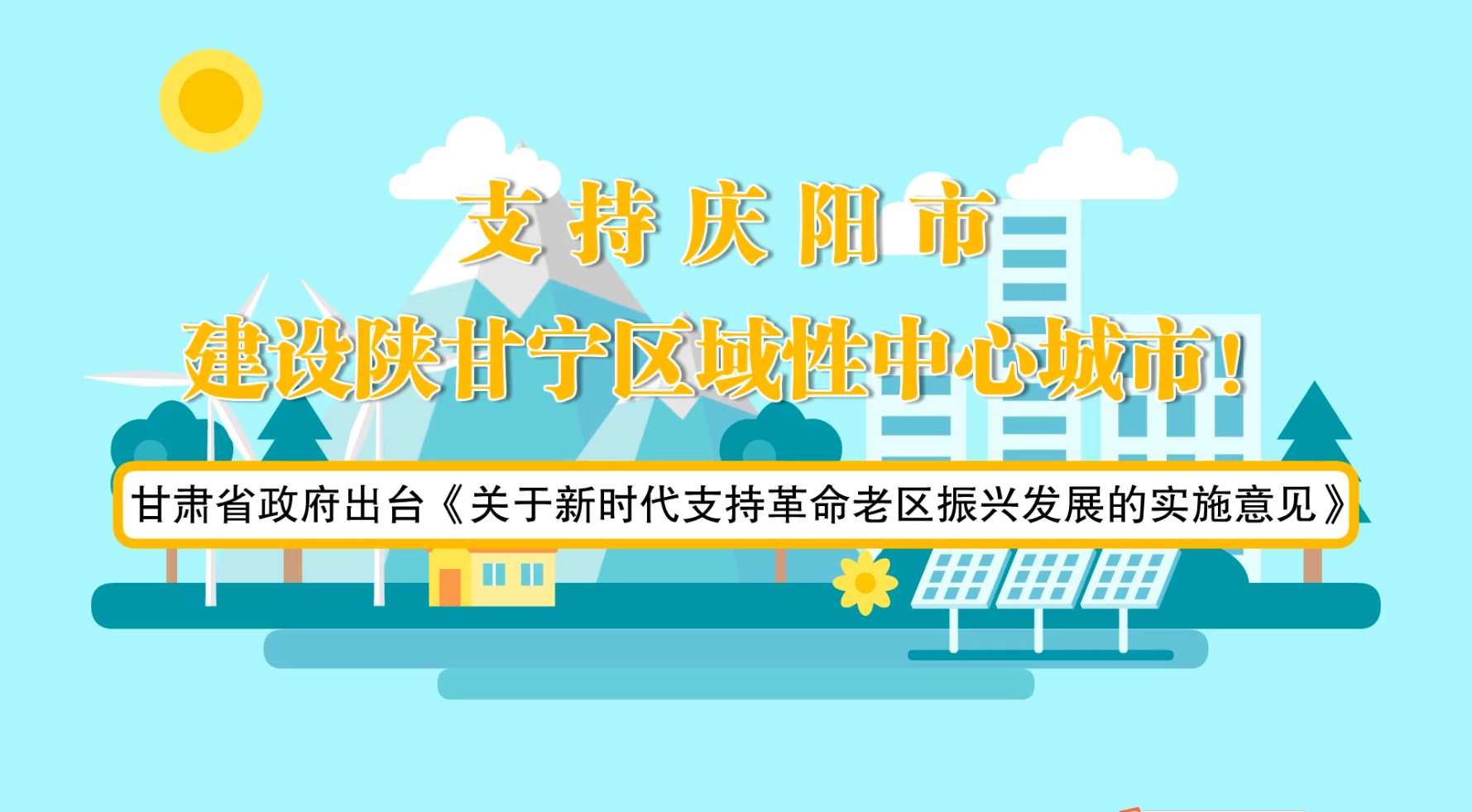 省政府出臺(tái)《實(shí)施意見(jiàn)》！慶陽(yáng)迎來(lái)重大發(fā)展機(jī)遇