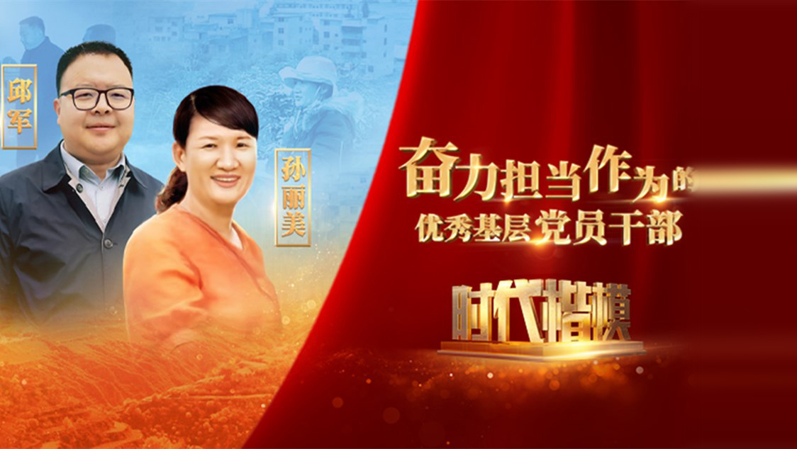 【視頻】時代楷模發(fā)布廳——邱軍、孫麗美