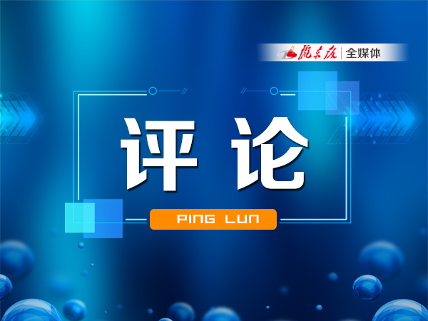 【慶陽(yáng)e評(píng)】快看，“成績(jī)單”出來(lái)了