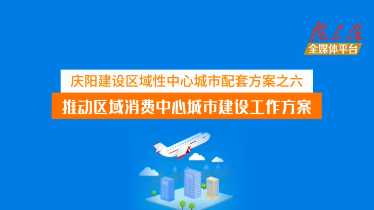 慶陽建設區(qū)域性中心城市配套方案之六