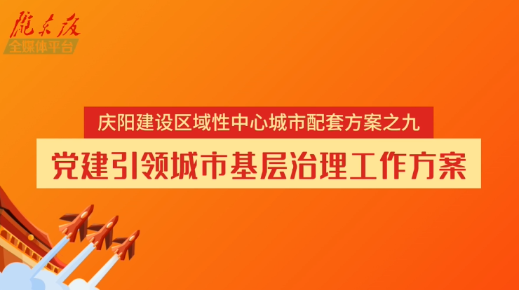 慶陽建設區(qū)域性中心城市配套方案之九