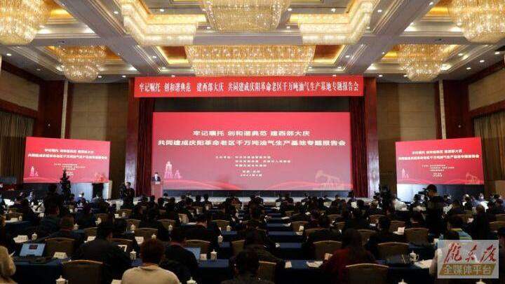 【第一眼】慶陽市長慶油田共同建成革命老區(qū)千萬噸油氣生產(chǎn)基地專題報(bào)告會(huì)在蘭州市舉行