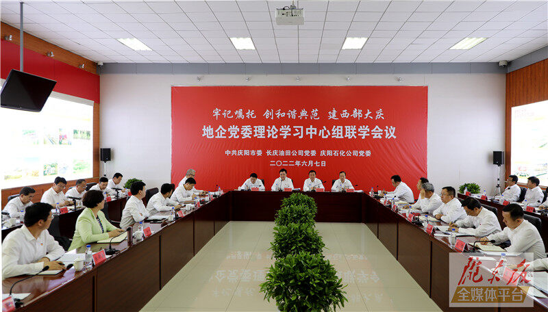 慶陽市與長慶油田公司、慶陽石化公司舉行地企黨委理論學習中心組聯(lián)學會議