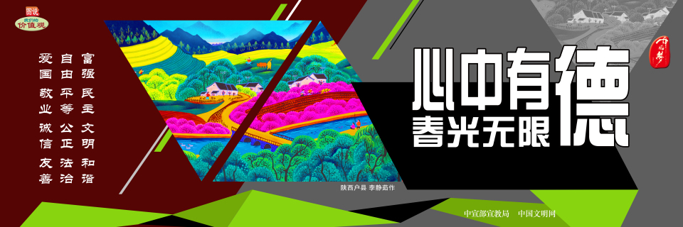 心中有德 春光無限