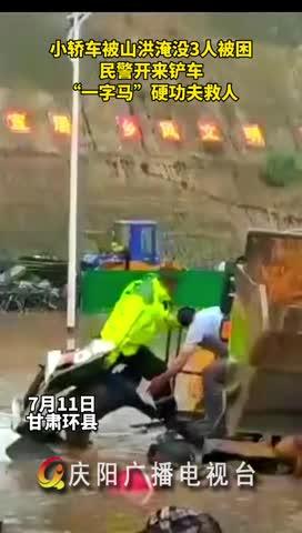 小轎車被山洪淹沒，民警開來鏟車，“一字馬”硬功夫救人