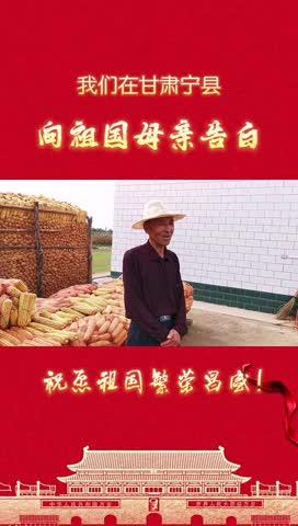 我們在甘肅寧縣，向祖國母親告白