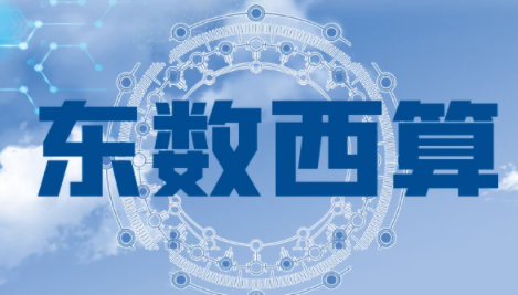 甘肅國家算力樞紐慶陽數(shù)據(jù)中心集群搶抓戰(zhàn)略機(jī)遇 加速大數(shù)據(jù)企業(yè)落地