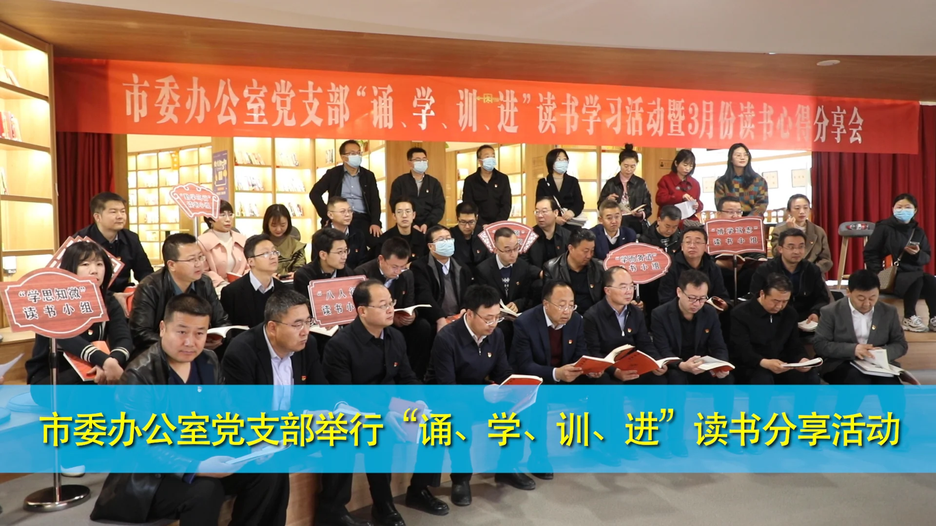 慶陽市委辦公室黨支部舉行“誦、學(xué)、訓(xùn)、進(jìn)”讀書分享活動(dòng)