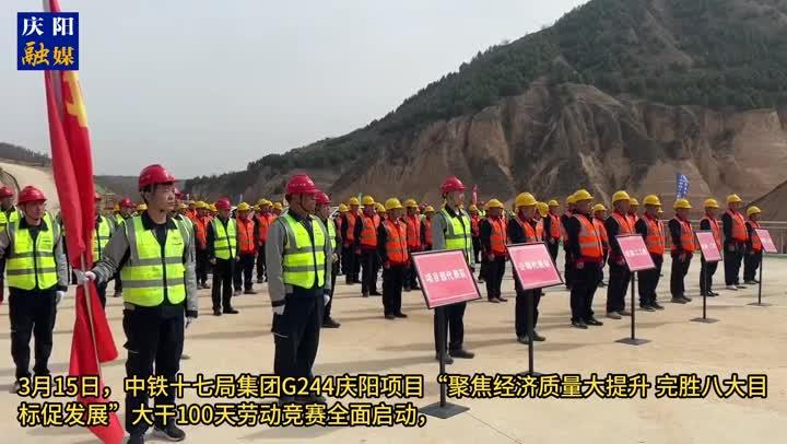 【項(xiàng)目建設(shè)】中鐵十七局集團(tuán)G244慶陽項(xiàng)目大干100天勞動競賽全面啟動