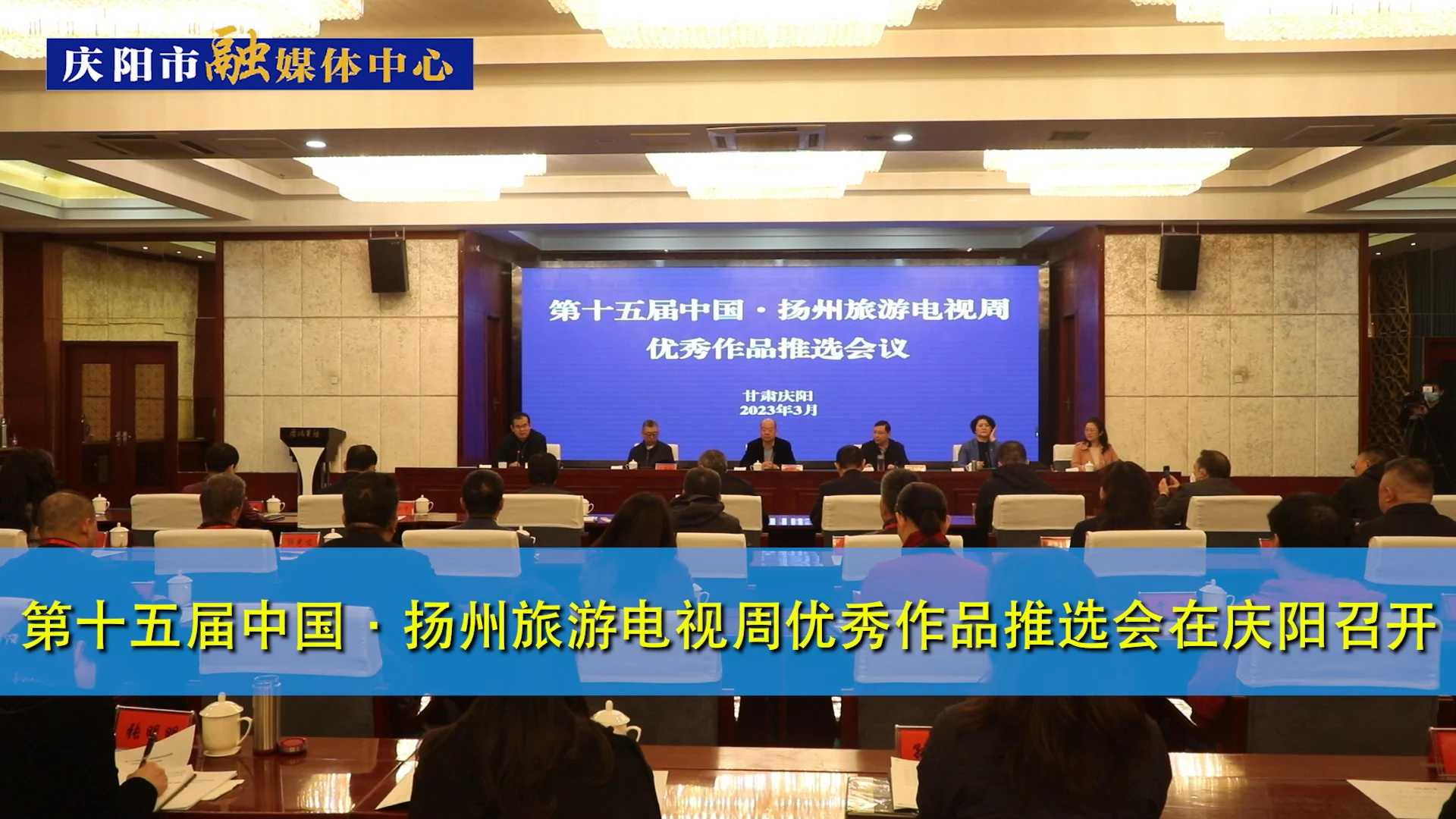 第十五屆中國(guó)·揚(yáng)州旅游電視周優(yōu)秀作品推選會(huì)在慶陽召開