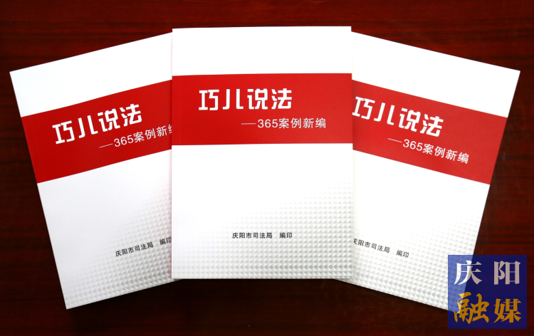 2022年，市司法局精選了近年來發(fā)布的“巧兒說法”典型案例，組織編輯了《“巧兒說法”365案例新編》。