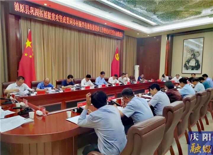 鎮(zhèn)原縣2023年上半年鞏固拓展脫貧攻堅(jiān)成果同鄉(xiāng)村振興有效銜接幫扶工作暨結(jié)對關(guān)愛行動(dòng)協(xié)調(diào)推進(jìn)會(huì)召開
