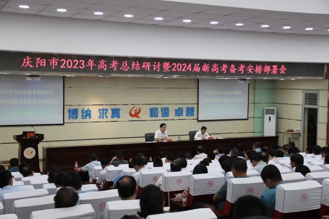 慶陽(yáng)市2023年高考總結(jié)研討暨2024屆新高考備考安排部署會(huì)議召開