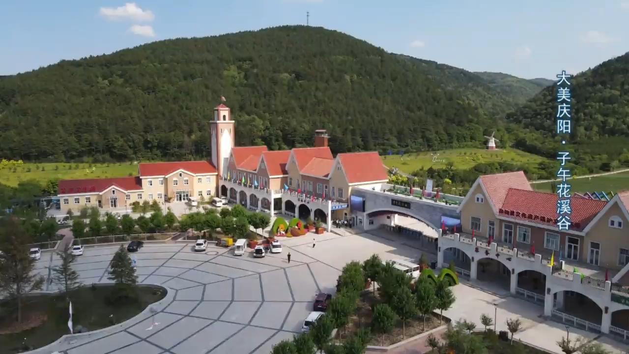 打卡慶陽(yáng)，邂逅子午花溪谷