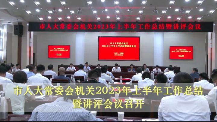 市人大常委會(huì)機(jī)關(guān)2023年上半年工作總結(jié)暨講評會(huì)議召開