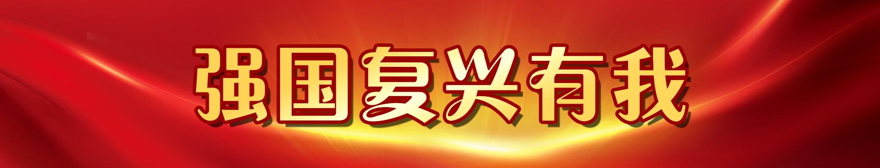 強(qiáng)國復(fù)興有我