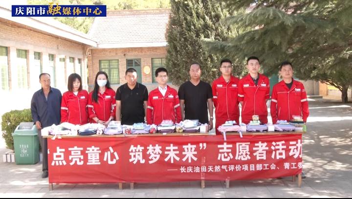 長(zhǎng)慶油田天然氣評(píng)價(jià)項(xiàng)目部舉辦“點(diǎn)亮童心 筑夢(mèng)未來(lái)”志愿服務(wù)活動(dòng)