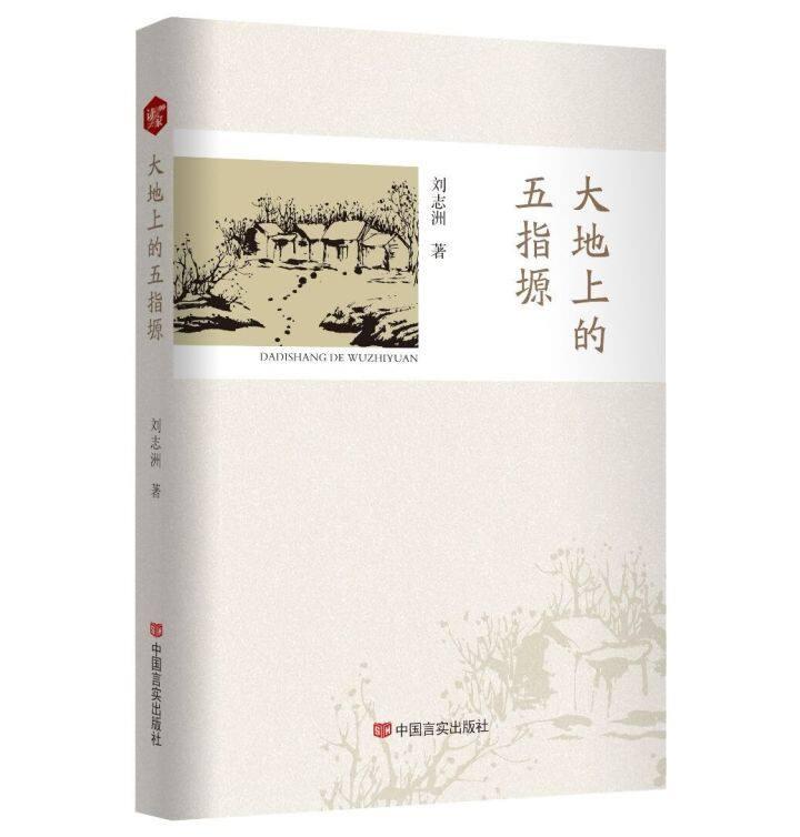 書評 | 《大地上的五指塬》，一部行走與沉思的優(yōu)秀作品