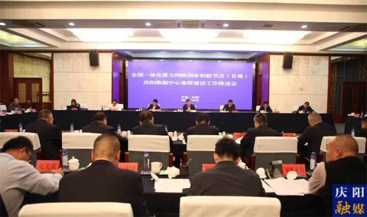 全國一體化算力網(wǎng)絡(luò)國家樞紐節(jié)點（甘肅）慶陽數(shù)據(jù)中心集群建設(shè)工作推進(jìn)會議在慶陽召開
