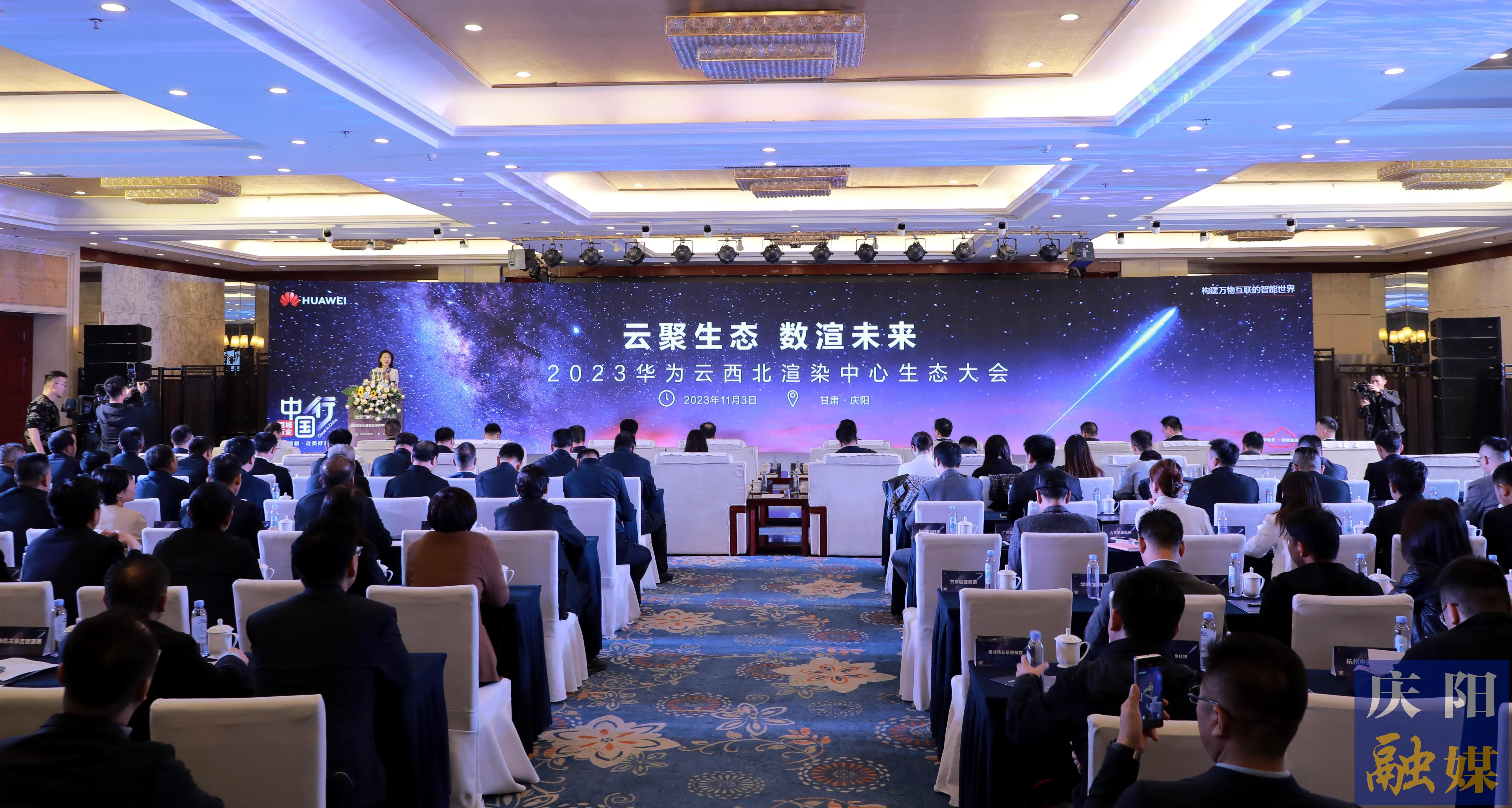 2023年華為云西北渲染中心生態(tài)大會(huì)在慶陽市舉行 黃澤元楊瑞凱袁羽鈞趙立新李隆基等出席