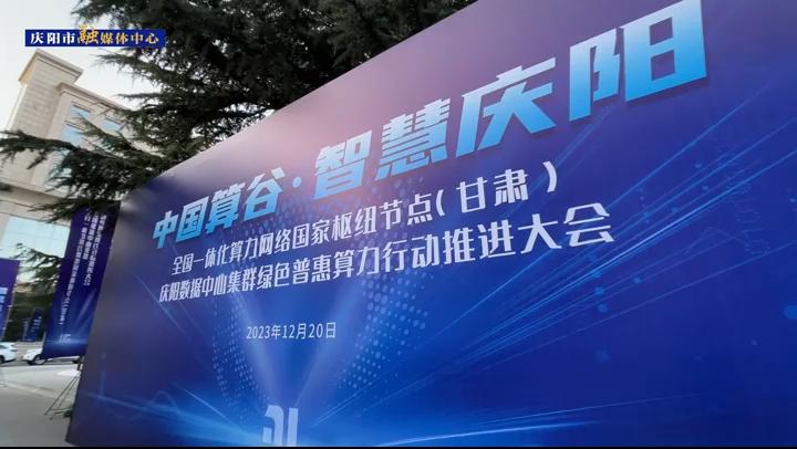 【第一眼】全國一體化算力網(wǎng)絡(luò)國家樞紐節(jié)點(diǎn)（甘肅)慶陽數(shù)據(jù)中心集群綠色普惠算力行動推進(jìn)大會舉行