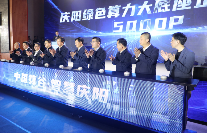 【東數(shù)西算】以算成“勢” 共贏未來——全國一體化算力網(wǎng)絡(luò)國家樞紐節(jié)點（甘肅）慶陽數(shù)據(jù)中心集群綠色普惠算力行動推進(jìn)大會側(cè)記