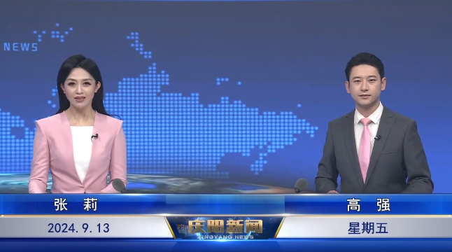 《慶陽新聞》2024年9月13日