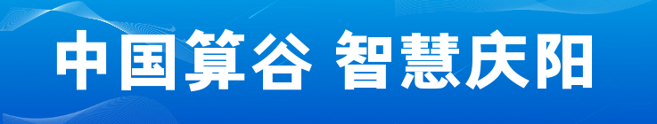 中國算谷 智慧慶陽