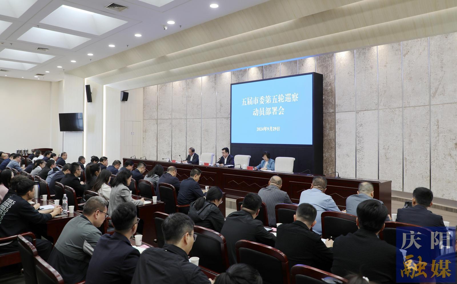 五屆慶陽(yáng)市委第五輪巡察工作動(dòng)員部署會(huì)召開(kāi) 黃澤元出席并講話(huà)